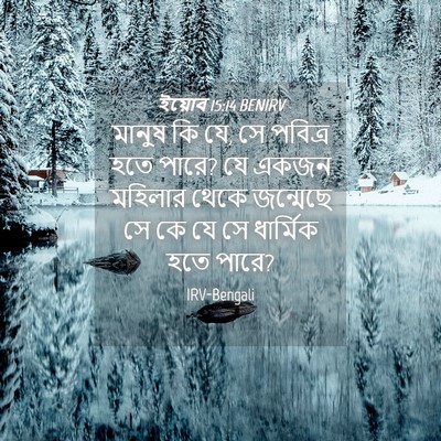 Picture 04 - ইয়োব 15:14 BENIRV - মানুষ কি যে, সে - Bible Verse Picture