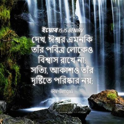 Picture 04 - ইয়োব 15:15 BENIRV - দেখ, ঈশ্বর এমনকি - Bible Verse Picture