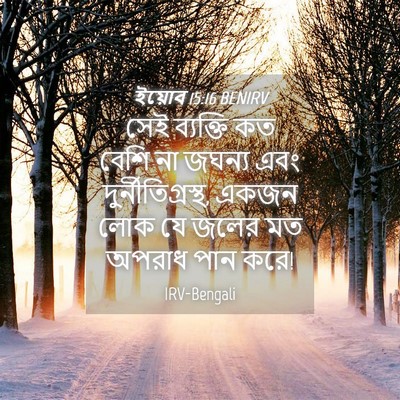 Picture 04 - ইয়োব 15:16 BENIRV - সেই ব্যক্তি কত - Bible Verse Picture