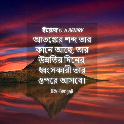 Picture 04 - ইয়োব 15:21 BENIRV - আতঙ্কের শব্দ তার - Bible Verse Picture