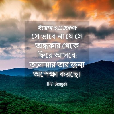 Picture 04 - ইয়োব 15:22 BENIRV - সে ভাবে না যে সে - Bible Verse Picture