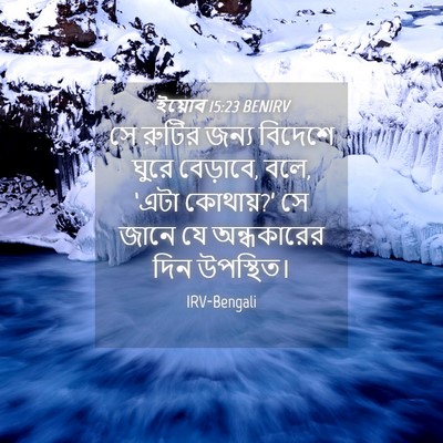 Picture 04 - ইয়োব 15:23 BENIRV - সে রুটির জন্য - Bible Verse Picture