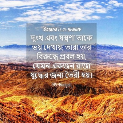 Picture 04 - ইয়োব 15:24 BENIRV - দুঃখ এবং যন্ত্রণা - Bible Verse Picture