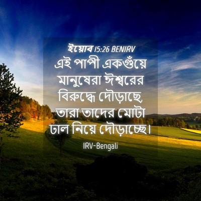 Picture 04 - ইয়োব 15:26 BENIRV - এই পাপী একগুঁয়ে - Bible Verse Picture