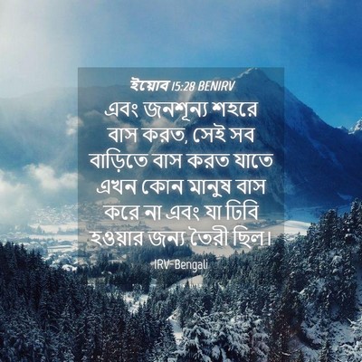 Picture 04 - ইয়োব 15:28 BENIRV - এবং জনশূন্য শহরে - Bible Verse Picture