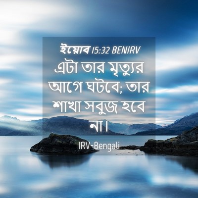 Picture 04 - ইয়োব 15:32 BENIRV - এটা তার মৃত্যুর - Bible Verse Picture