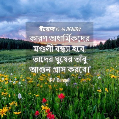 Picture 04 - ইয়োব 15:34 BENIRV - কারণ অধার্মিকদের - Bible Verse Picture