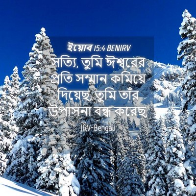 Picture 04 - ইয়োব 15:4 BENIRV - সত্যি, তুমি - Bible Verse Picture