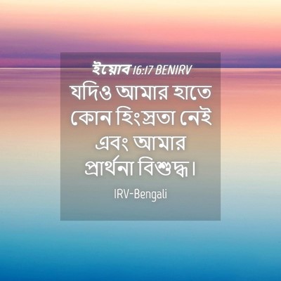 Picture 04 - ইয়োব 16:17 BENIRV - যদিও আমার হাতে কোন - Bible Verse Picture