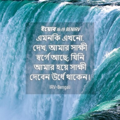 Picture 04 - ইয়োব 16:19 BENIRV - এমনকি এখনো, দেখ, - Bible Verse Picture