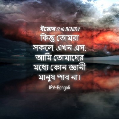 Picture 04 - ইয়োব 17:10 BENIRV - কিন্তু তোমরা সকলে, - Bible Verse Picture
