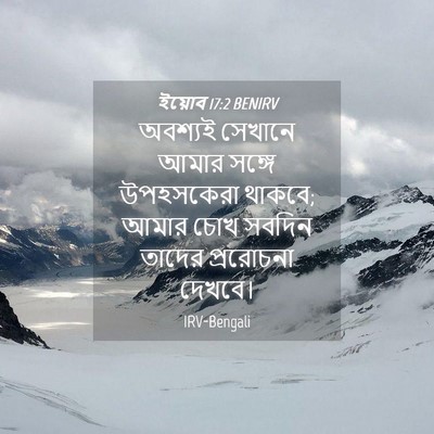 Picture 04 - ইয়োব 17:2 BENIRV - অবশ্যই সেখানে - Bible Verse Picture