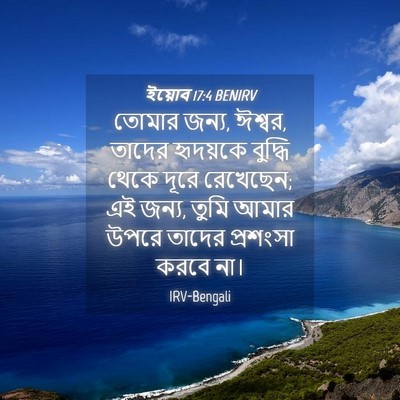 Picture 04 - ইয়োব 17:4 BENIRV - তোমার জন্য, ঈশ্বর, - Bible Verse Picture