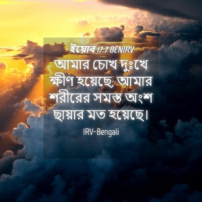 Picture 04 - ইয়োব 17:7 BENIRV - আমার চোখ দুঃখে - Bible Verse Picture
