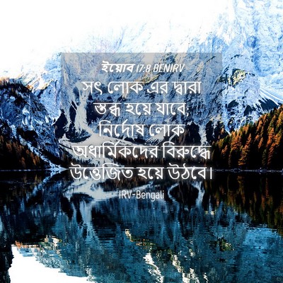 Picture 04 - ইয়োব 17:8 BENIRV - সৎ লোক এর দ্বারা - Bible Verse Picture