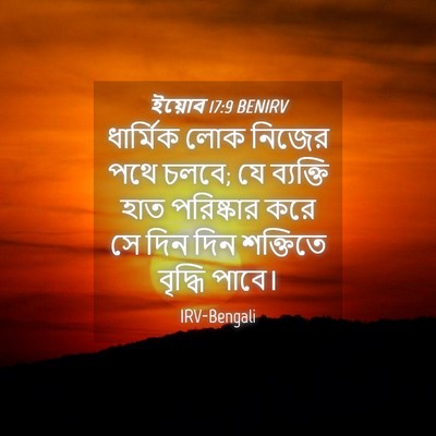 Picture 04 - ইয়োব 17:9 BENIRV - ধার্মিক লোক নিজের - Bible Verse Picture
