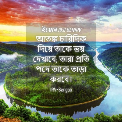 Picture 04 - ইয়োব 18:11 BENIRV - আতঙ্ক চারিদিক - Bible Verse Picture