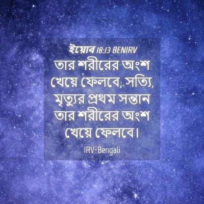 Picture 04 - ইয়োব 18:13 BENIRV - তার শরীরের অংশ - Bible Verse Picture