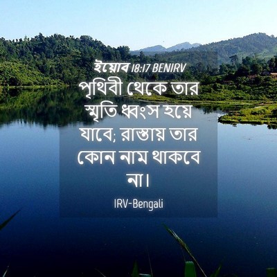 Picture 04 - ইয়োব 18:17 BENIRV - পৃথিবী থেকে তার - Bible Verse Picture
