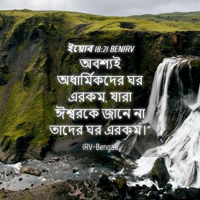 Picture 04 - ইয়োব 18:21 BENIRV - অবশ্যই - Bible Verse Picture