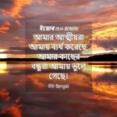Picture 04 - ইয়োব 19:14 BENIRV - আমার আত্মীয়রা - Bible Verse Picture