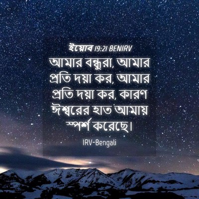 Picture 04 - ইয়োব 19:21 BENIRV - আমার বন্ধুরা, আমার - Bible Verse Picture
