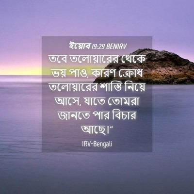 Picture 04 - ইয়োব 19:29 BENIRV - তবে তলোয়ারের - Bible Verse Picture