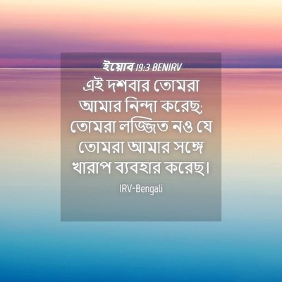 Picture 04 - ইয়োব 19:3 BENIRV - এই দশবার তোমরা - Bible Verse Picture