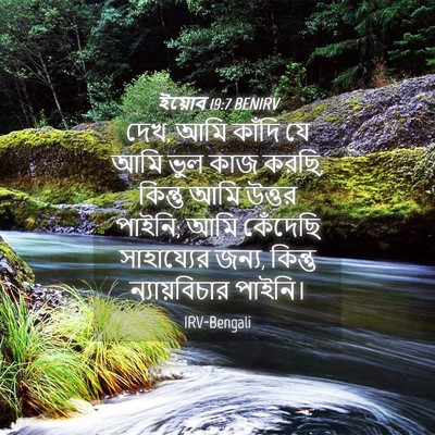 Picture 04 - ইয়োব 19:7 BENIRV - দেখ, আমি কাঁদি যে - Bible Verse Picture