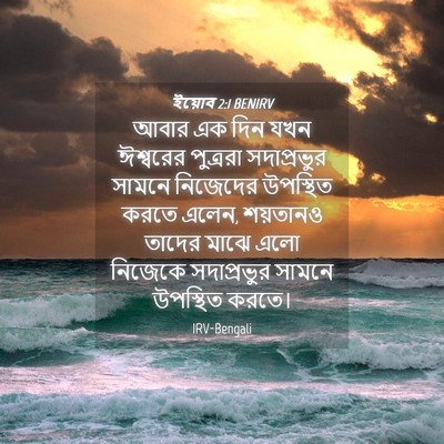Picture 04 - ইয়োব 2:1 BENIRV - আবার এক দিন যখন - Bible Verse Picture