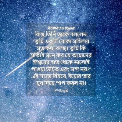 Picture 04 - ইয়োব 2:10 BENIRV - কিন্তু তিনি তাকে - Bible Verse Picture
