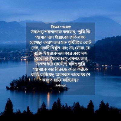 Picture 04 - ইয়োব 2:3 BENIRV - সদাপ্রভু শয়তানকে - Bible Verse Picture