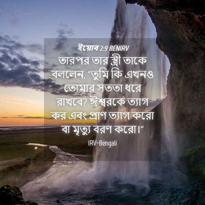Picture 04 - ইয়োব 2:9 BENIRV - তারপর তার স্ত্রী - Bible Verse Picture