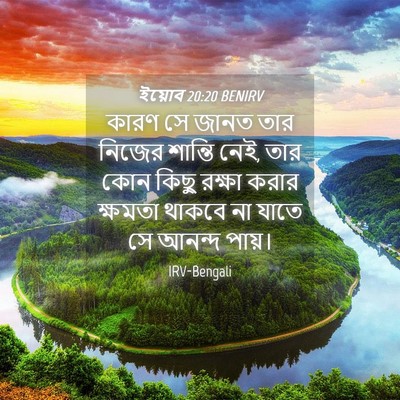 Picture 04 - ইয়োব 20:20 BENIRV - কারণ সে জানত তার - Bible Verse Picture