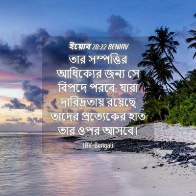 Picture 04 - ইয়োব 20:22 BENIRV - তার সম্পত্তির - Bible Verse Picture