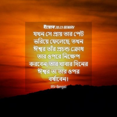 Picture 04 - ইয়োব 20:23 BENIRV - যখন সে প্রায় তার - Bible Verse Picture