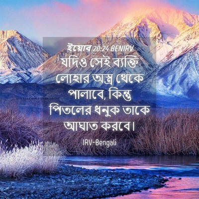 Picture 04 - ইয়োব 20:24 BENIRV - যদিও সেই ব্যক্তি - Bible Verse Picture