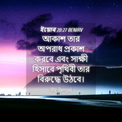 Picture 04 - ইয়োব 20:27 BENIRV - আকাশ তার অপরাধ - Bible Verse Picture