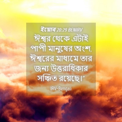 Picture 04 - ইয়োব 20:29 BENIRV - ঈশ্বর থেকে এটাই - Bible Verse Picture