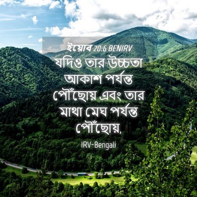 Picture 04 - ইয়োব 20:6 BENIRV - যদিও তার উচ্চতা - Bible Verse Picture