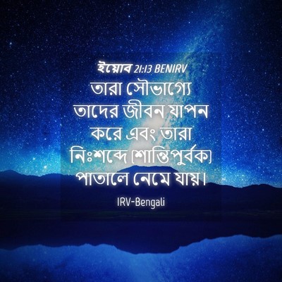 Picture 04 - ইয়োব 21:13 BENIRV - তারা সৌভাগ্যে - Bible Verse Picture