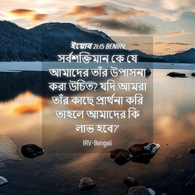 Picture 04 - ইয়োব 21:15 BENIRV - সর্বশক্তিমান কে - Bible Verse Picture
