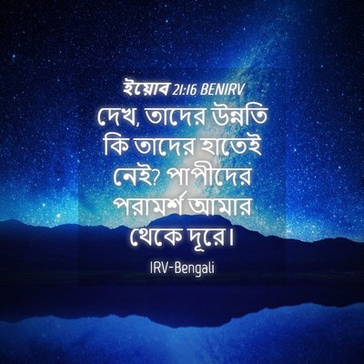 Picture 04 - ইয়োব 21:16 BENIRV - দেখ, তাদের উন্নতি - Bible Verse Picture