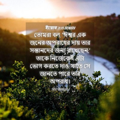 Picture 04 - ইয়োব 21:19 BENIRV - তোমরা বল, ‘ঈশ্বর এক - Bible Verse Picture