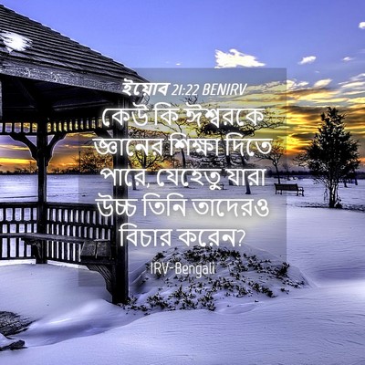 Picture 04 - ইয়োব 21:22 BENIRV - কেউ কি ঈশ্বরকে - Bible Verse Picture