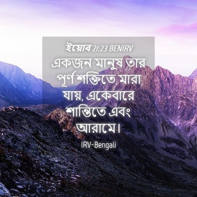 Picture 04 - ইয়োব 21:23 BENIRV - একজন মানুষ তার - Bible Verse Picture