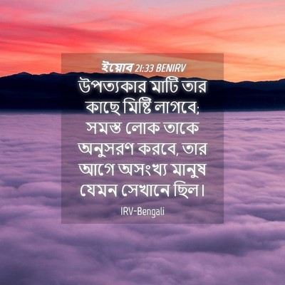 Picture 04 - ইয়োব 21:33 BENIRV - উপত্যকার মাটি তার - Bible Verse Picture