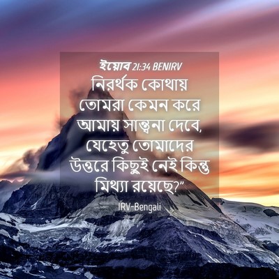 Picture 04 - ইয়োব 21:34 BENIRV - নিরর্থক কোথায় - Bible Verse Picture