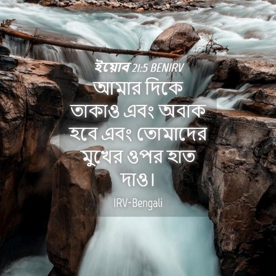 Picture 04 - ইয়োব 21:5 BENIRV - আমার দিকে তাকাও - Bible Verse Picture