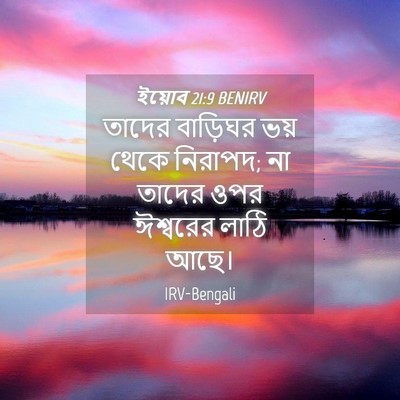 Picture 04 - ইয়োব 21:9 BENIRV - তাদের বাড়িঘর ভয় - Bible Verse Picture